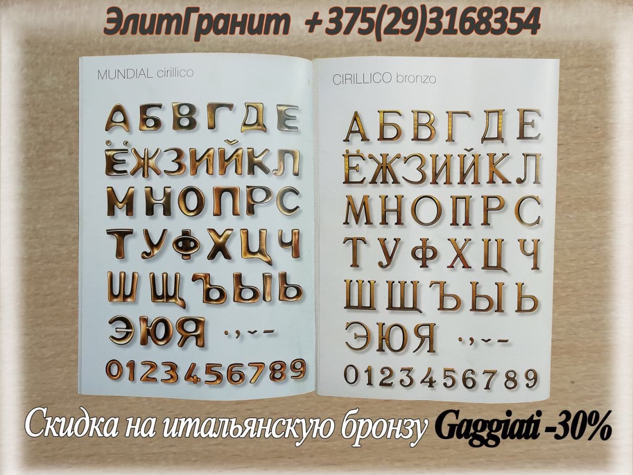 бронзовые буквы