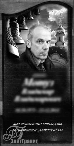 Гравировка изображения на памятник, портрет на фоне церкви - заказать художественное оформление в Радошковичах